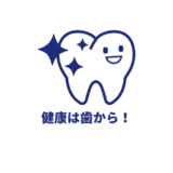 健康は歯から！歯の定期検査していますか？骨粗鬆症治療前に歯科受診は必須！子供の歯科医選びは慎重に！